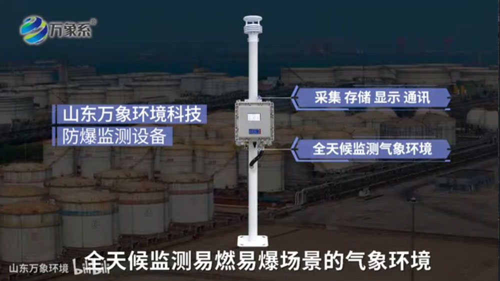 防爆氣象環境監測儀-本質安全與防爆設計，保障高危環境運行